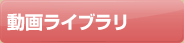 動画ライブラリ