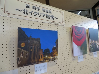 生涯学習センターで写真展が開催されました。北イタリアの風景を切り取った美しい写真は観る人を惹きつける魅力があり、写真や旅の素晴らしさを伝えていました。