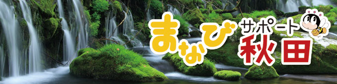 秋田県生涯学習支援システム まなびサポート秋田